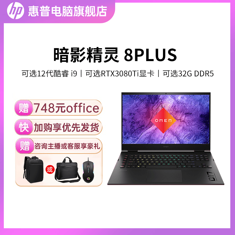 HP/惠普暗影精灵8plus/高能版17.3寸大屏官方学生电竞游戏本电脑