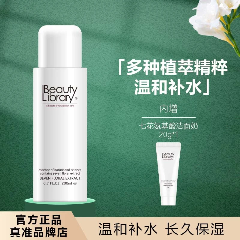 Beauty Library七花精华露深层补水滋润秋冬舒爽密集舒润保湿抗氧