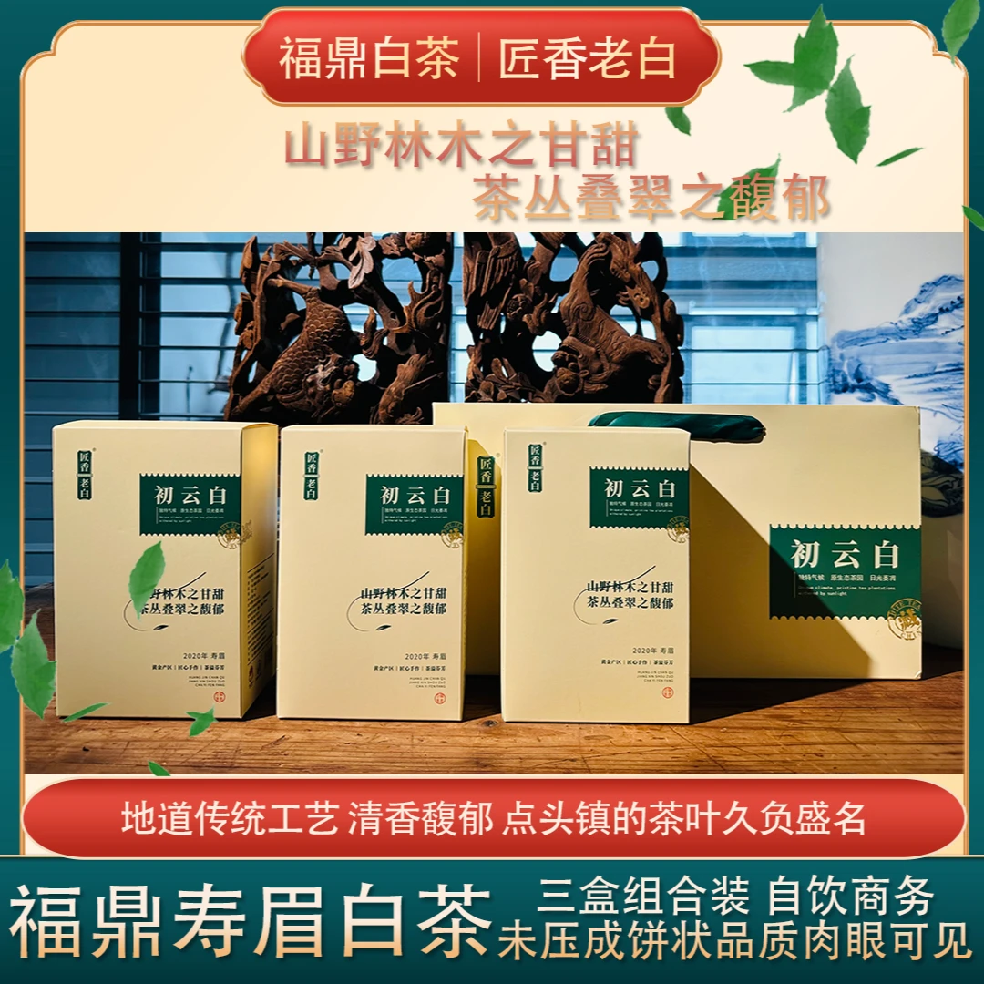 匠香老白【震哥专属】2020年福鼎寿眉白茶清香馥郁老寿眉白茶