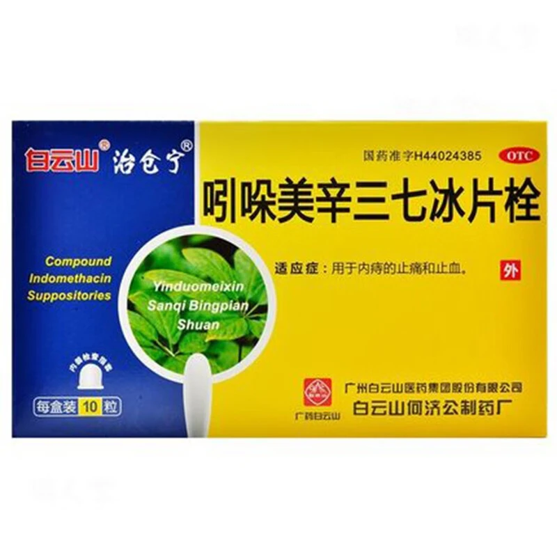 白云山吲哚美辛三七冰片栓 10枚 用于内痔的止痛和止血