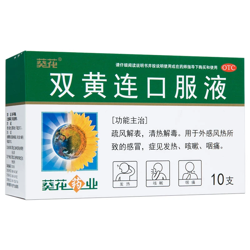葵花 双黄连口服液10ml*10支 外感风热所致感冒症见发热咳嗽咽痛