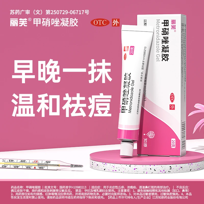 丽芙甲硝唑凝胶0.75%*20g炎症丘疹脓疱疮酒糟鼻祛痘黑头闭口凝胶
