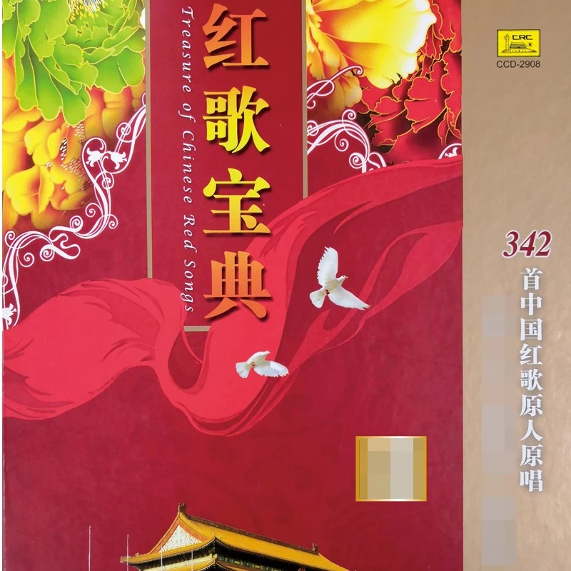 《红歌宝典》 20CD 纪念套装