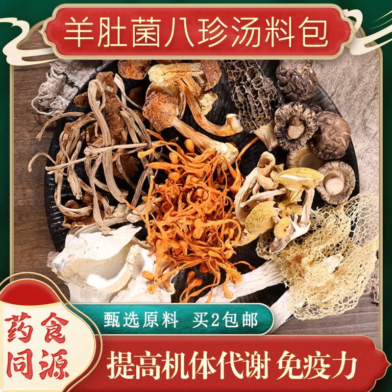 小煌后月子餐汤料包羊肚菌八珍汤产后煲汤材料干货食材营养品
