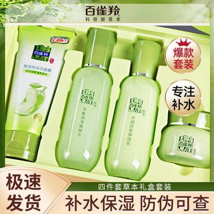 百雀羚草本水乳套装补水保湿舒缓滋润亮肤嫩肤护肤品套盒官方正品