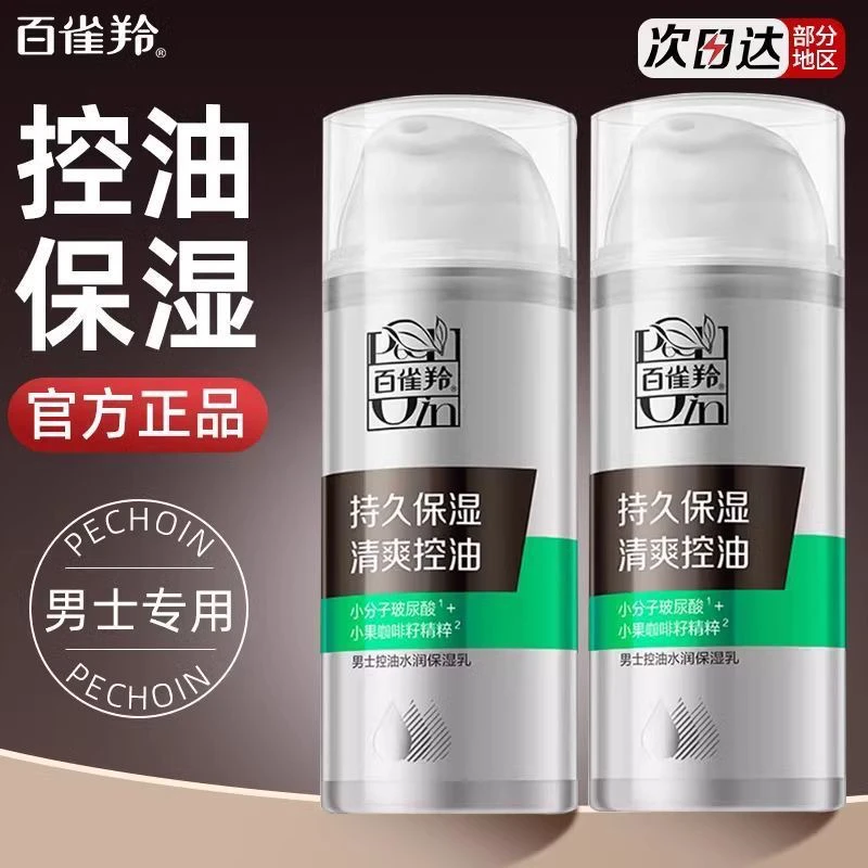 百雀羚男士水润保湿乳液面霜补水滋润擦脸霜护肤品套装男官方正品
