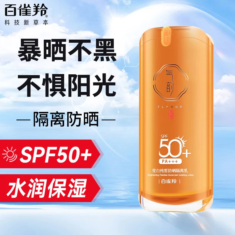 百雀羚防晒霜气韵莹白防晒隔离乳轻薄水润防水防汗不油腻官方正品