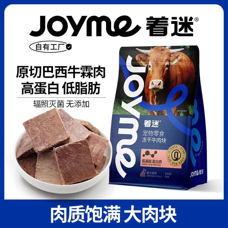 JoyMe着迷猫零食冻干牛肉块原切牛肉粒发腮狗生骨肉磨牙洁齿