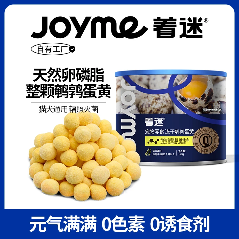 JoyMe着迷鹌鹑蛋黄冻干猫零食营养增肥美毛发腮猫咪零食猫狗通用