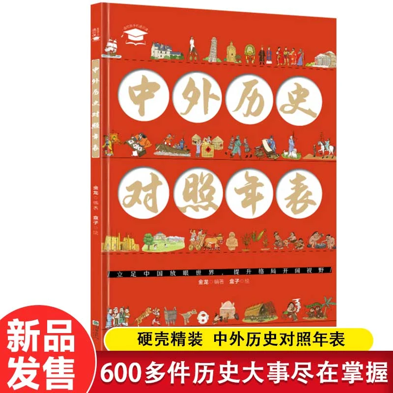 全新正版中外历史对照年表漫画版精装大彩图从人类起源到20世纪初