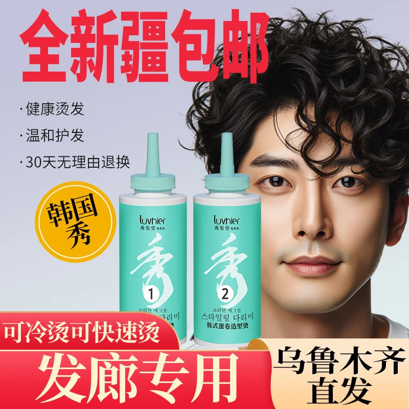 【发廊专用】正品韩式蛋卷秀烫发水水状膏状快速烫卷发纹理冷烫