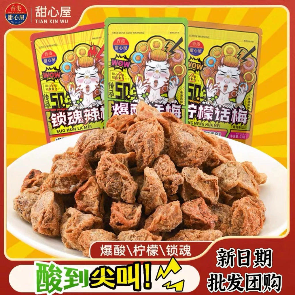 香港甜心屋粤港风味爆酸话梅辣梅蜜饯果脯酸甜辣味柠檬话梅青梅