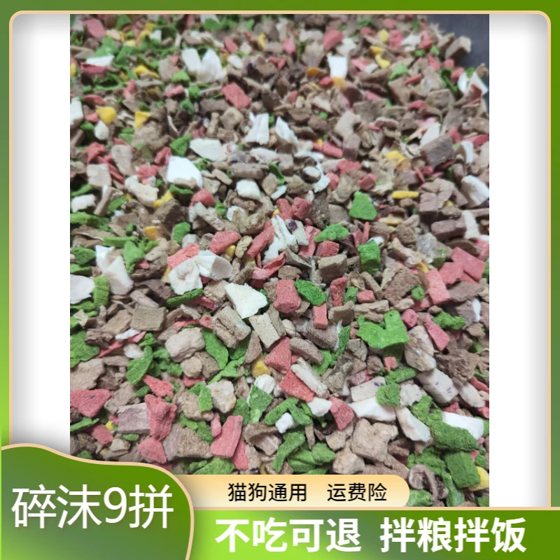 拌粮碎末冻干猫狗宠物零食冻干猫猫狗狗拌粮