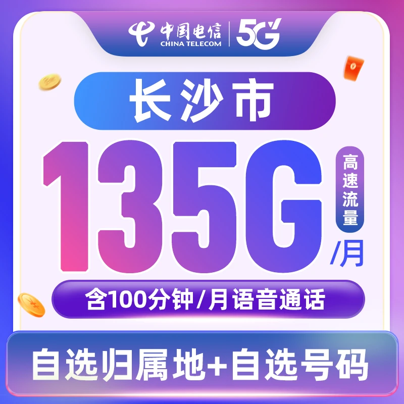 【长沙市】湖南电信星卡月享135GB流量财富靓号上网卡陈陈