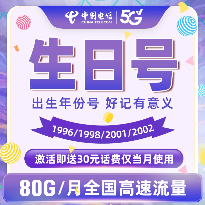 【生日号】湖南电信星卡月享80GB流量财富号上网卡 佳琳