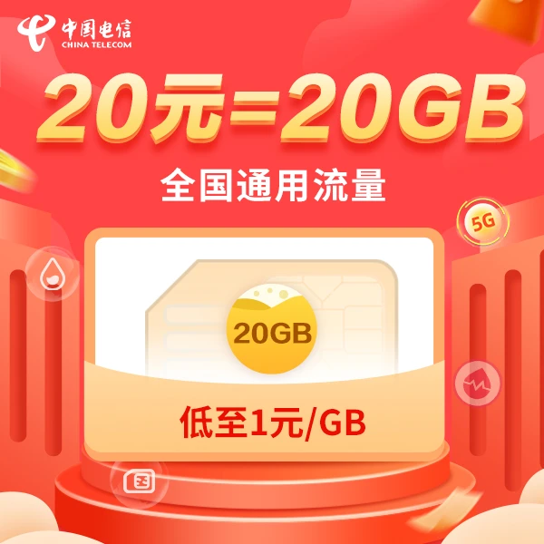 【流量包】20元20GB全国通用流