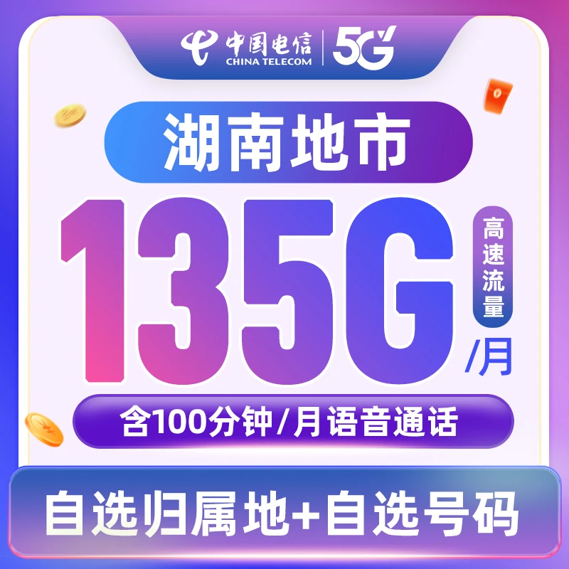【湖南地市】湖南电信星卡月享135GB流量财富上网卡陈陈