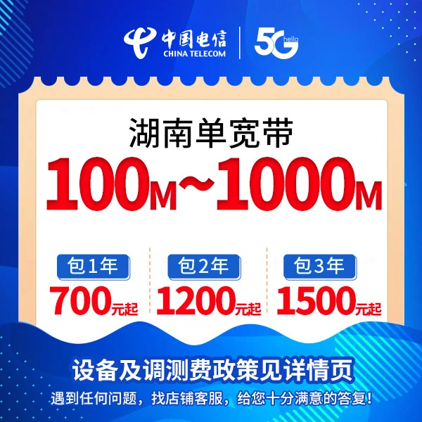 【湖南专属宽带】100M~1000M 电信单宽带办理包年套餐