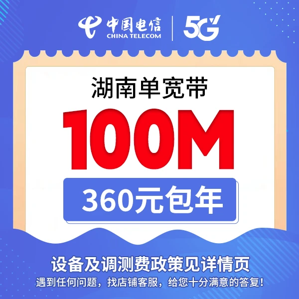 【湖南专属单宽带】100M~1000M 电信宽带办理包年套餐