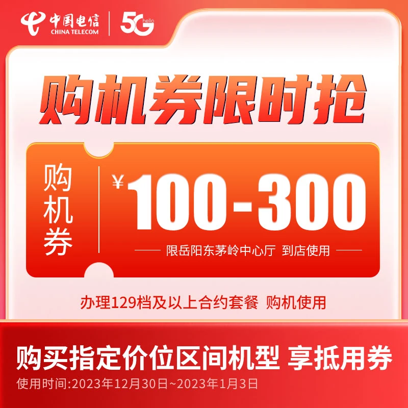 【岳阳东茅岭厅专享】购机券100-300元福利