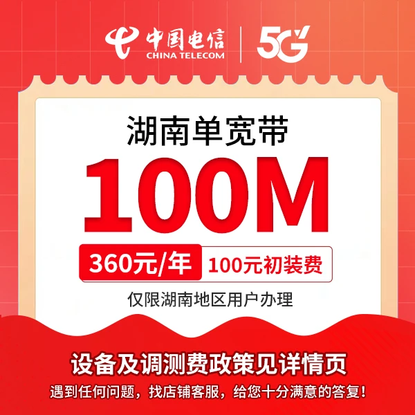 【直播间专属】100M单宽带/360元包年 璐