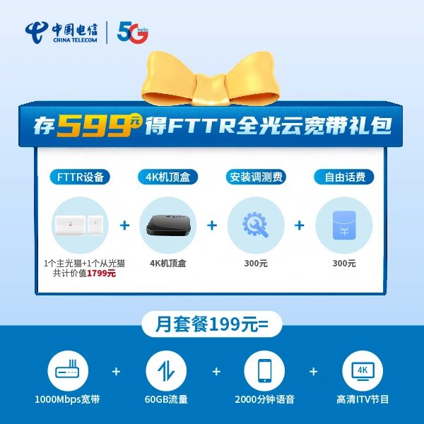 【耒阳五一路中心营业厅专属】FTTR全光云宽带599礼包