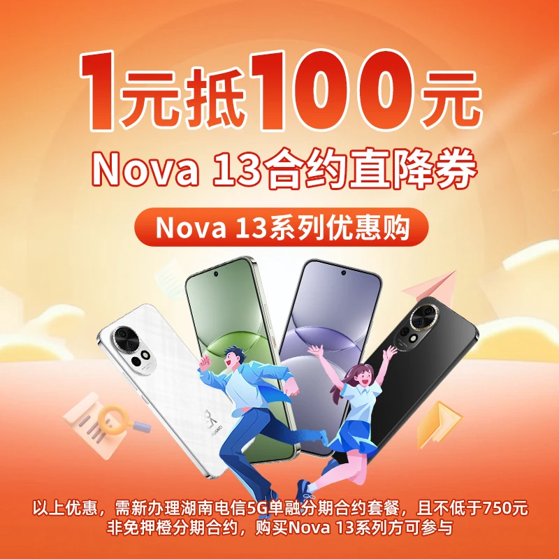 抖音100元Nova13系列手机直降券