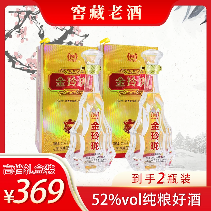 玲珑金玲珑【9999】52度500ml2瓶，大曲固态发酵浓香型白酒52度500ml