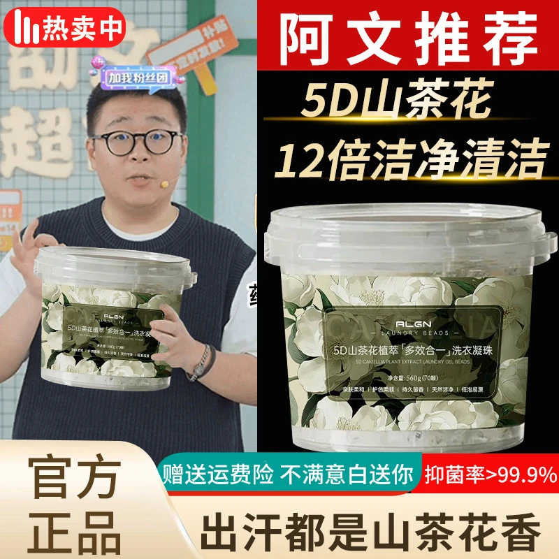 山茶花香洗衣凝珠除菌除螨持久留香72小时护色柔顺去污浓缩洗衣液