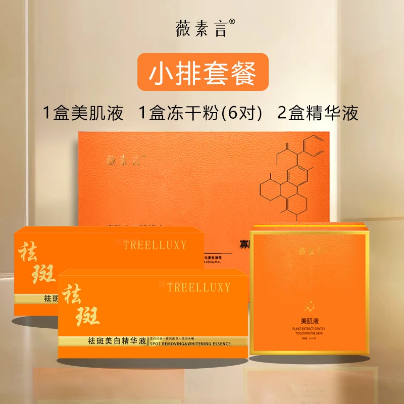 薇素言小排套餐（有尴尬期）有效祛斑黄褐斑片状班美肌液组净