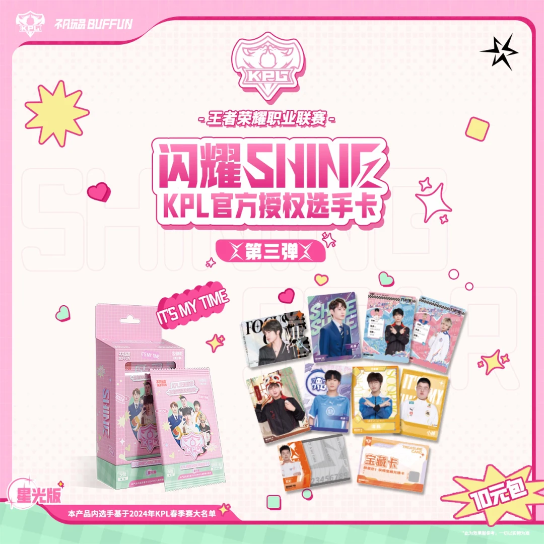 【强娶】不凡玩品 闪耀SHINE KPL官方授权选手卡星光版 第三弹