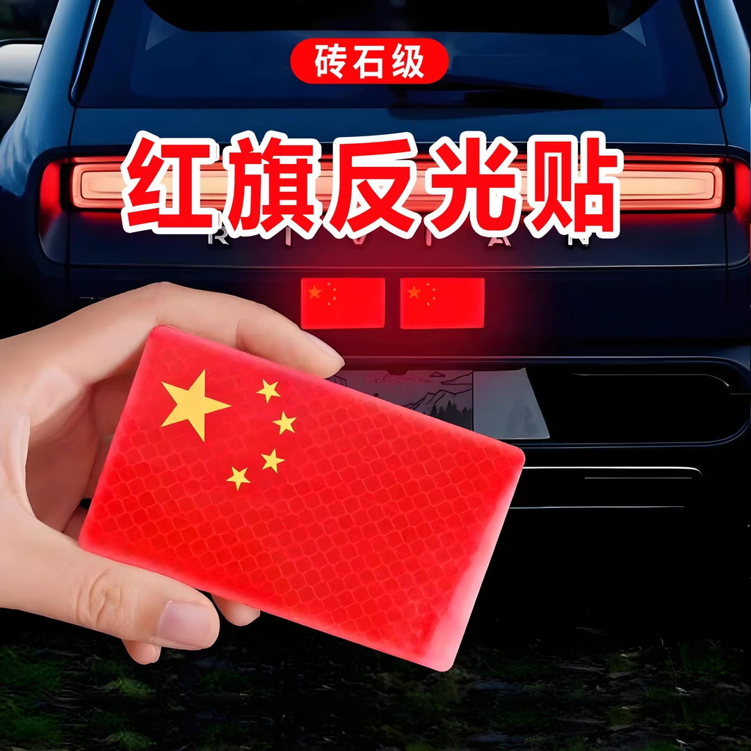 国旗爱国车辆反光贴粘贴立体防晒耐高温五星红旗贴纸电车贴反光贴