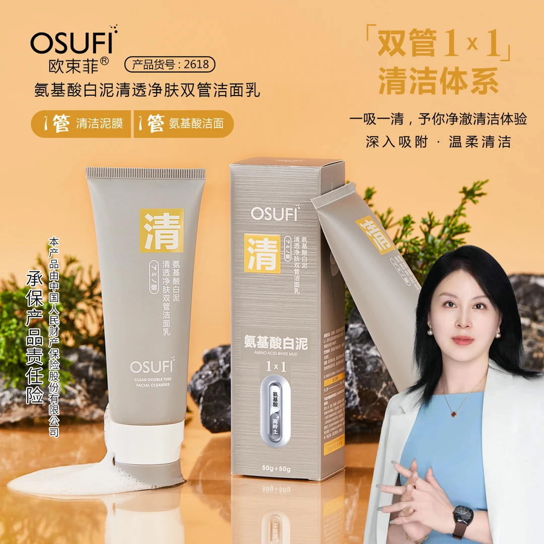 欧束菲氨基酸白泥清透净肤双管洁面乳