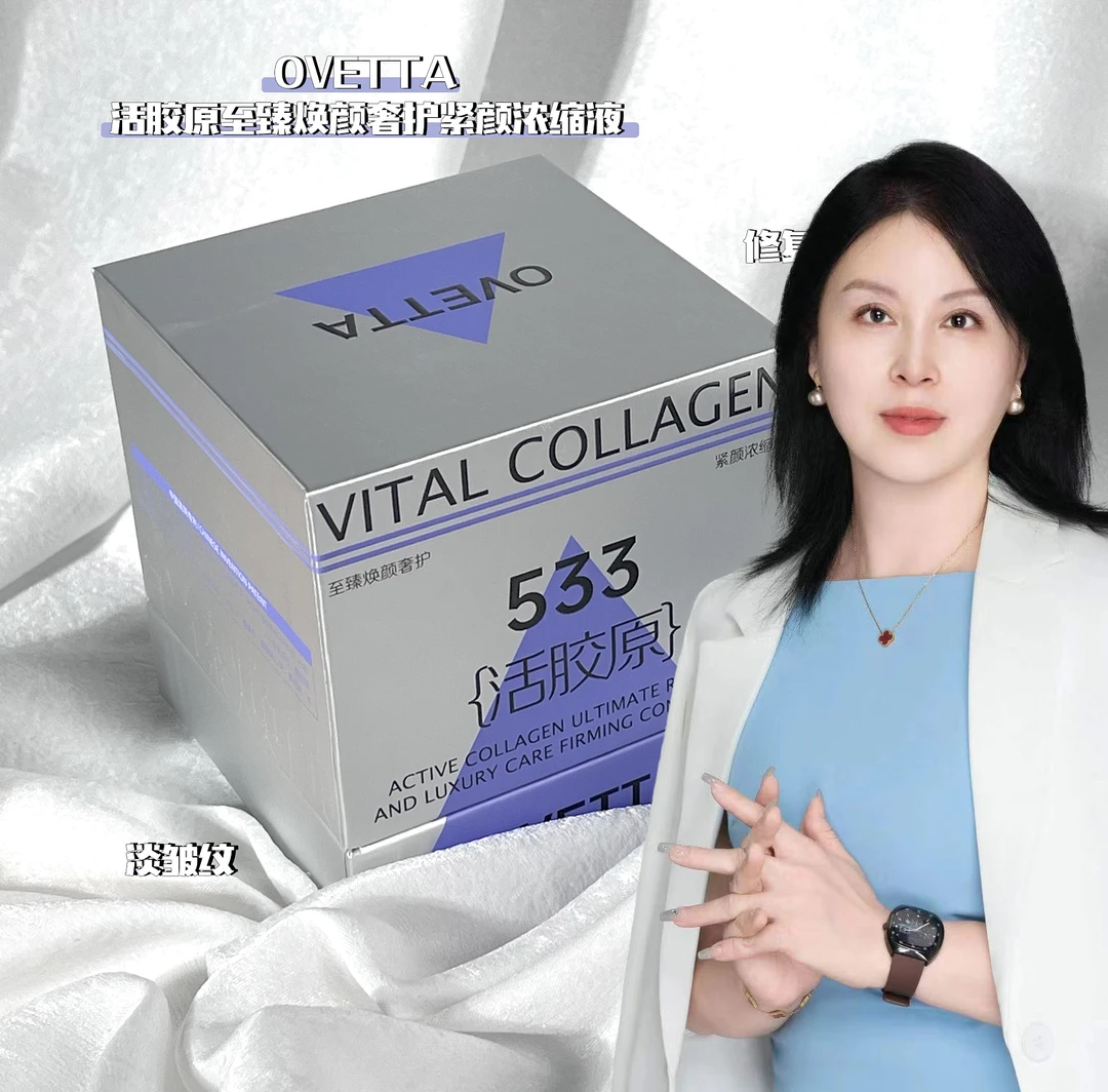 533活胶原至臻焕颜奢护紧颜浓缩液