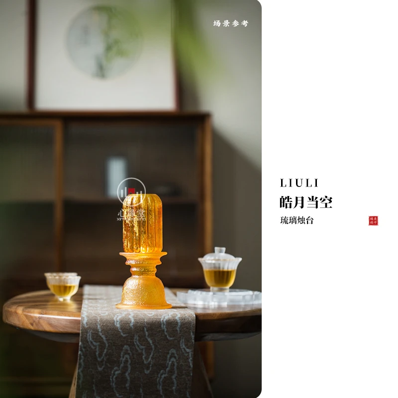 心缘堂琉璃皓月当空琉璃烛台摆件茶室空间家居摆件