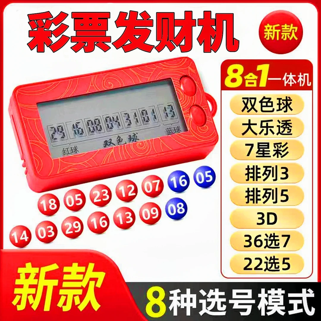 多玩法8合1选号器双色大乐 排列3/5 3D 7星 36选7 22选5 AI选号机
