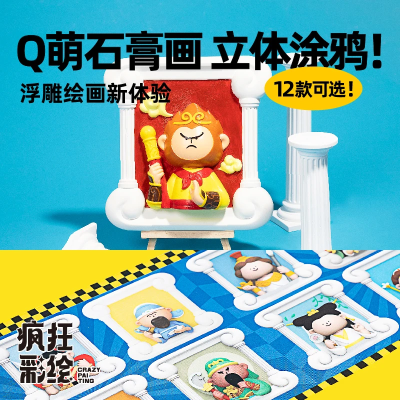 Ecoey疯狂彩绘神话悟空，亲子手工艺术diy，儿童彩绘娃娃上色玩具