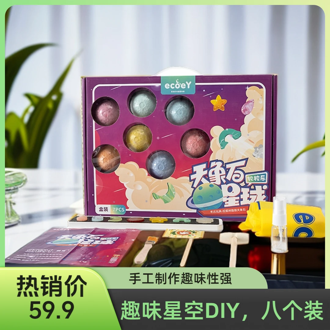 Ecoey星球挖挖乐考古挖掘玩具太阳系天象石儿童寻宝挖掘玩具科普