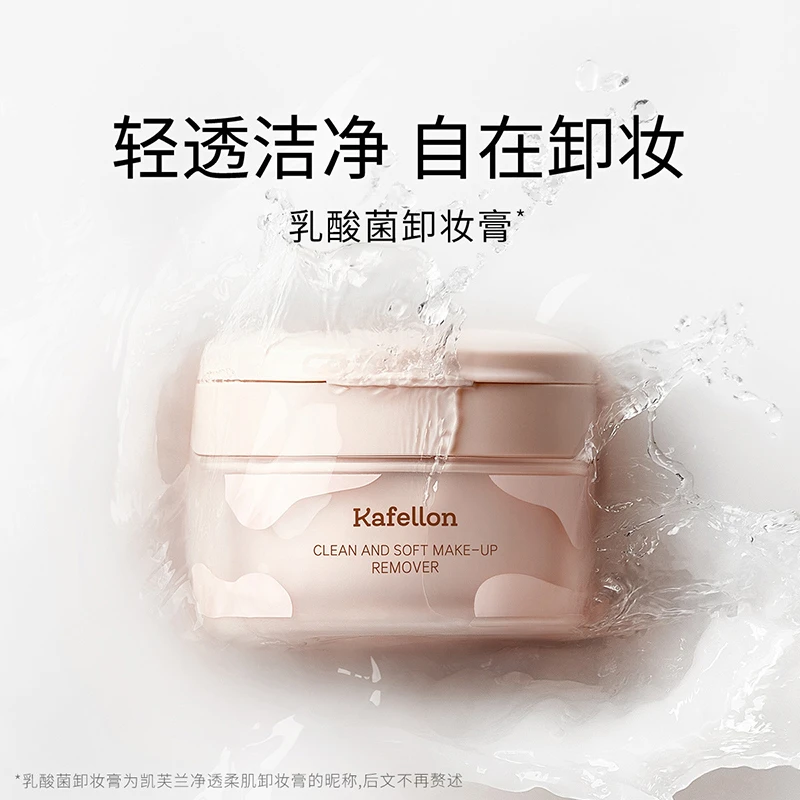 【卡姿兰官方正品】凯芙兰净透柔肌卸妆膏