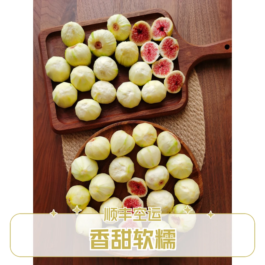 【顺丰空运】4斤青皮无花果-中果甜糯