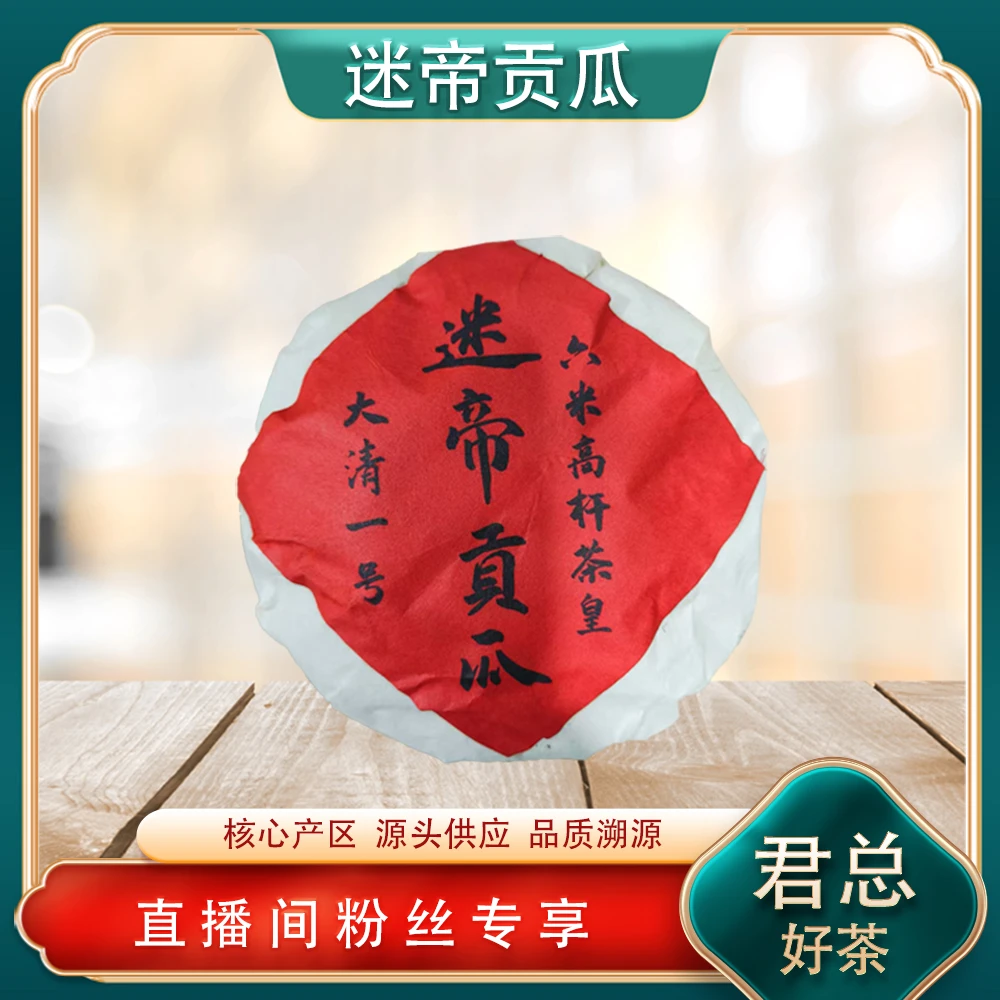 大清壹号迷帝贡瓜生茶500g/沱  高杆细叶茶皇 普洱源头七子饼