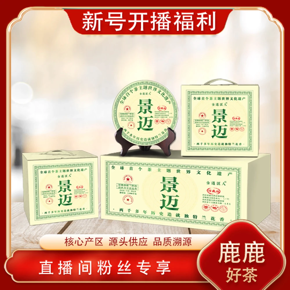 普洱茶源头 古道匠人 景迈生茶357g/饼 布朗秘境高蜜兰香回甘春茶