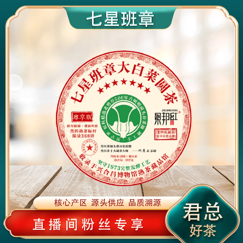 七星班章大白菜熟茶357g/饼 普洱源头七子饼 名山古树茶韵霸气