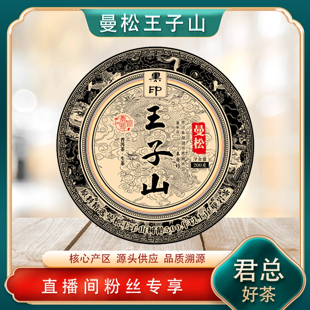 曼松黑印王子山生茶200g/饼 普洱源头七子饼 山野岩韵甘冽
