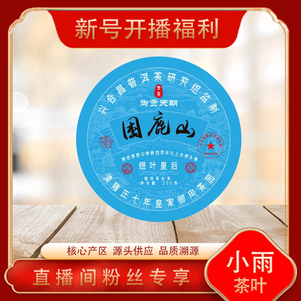 普洱茶源头 溯卿源 困鹿山御贡天朝白茶200g/饼 山野气韵百花高香