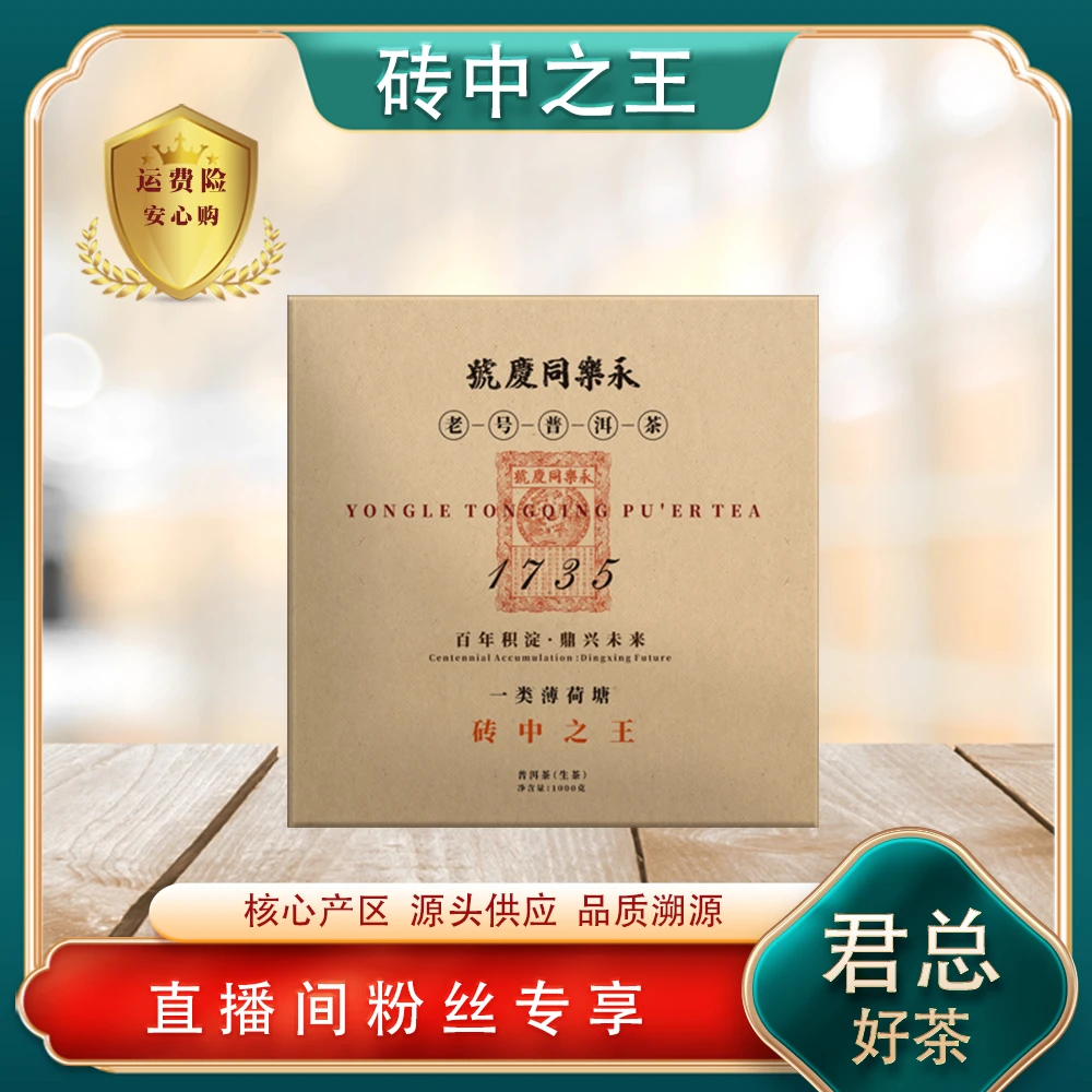 永乐同庆号1735砖中之王一类薄荷塘生茶1000g/砖 老号普洱茶源头