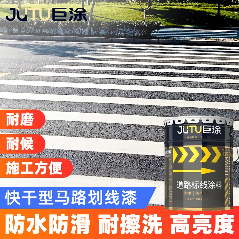 巨涂快干型马路划线漆 停车场车位漆道路标线漆画线油漆涂料