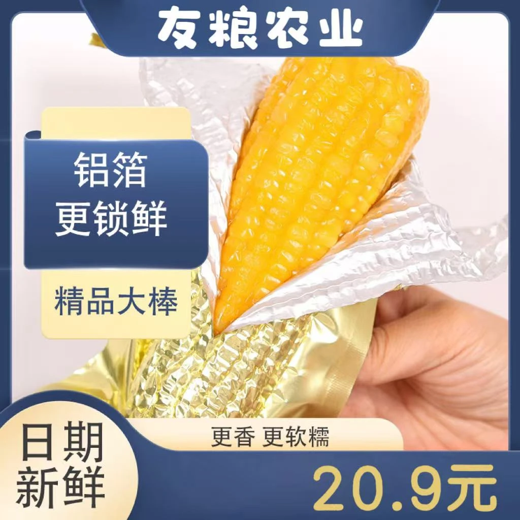 2024新黄香糯玉米（试吃两只）【铝箔精品十只净重2800克】黑龙江直发