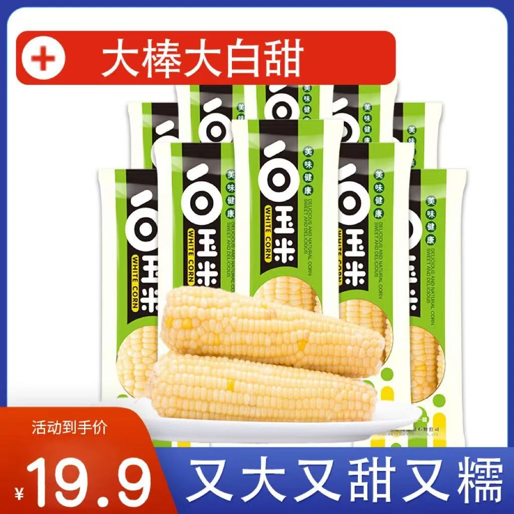 【10只大果白糯 试吃两只】白甜糯玉米净重3000g 软糯甜嫩
