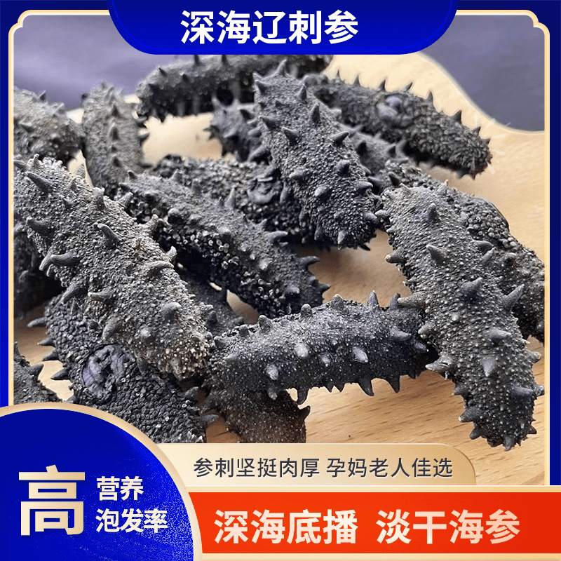 【本店推荐】大连底播纯淡干海参40-120头/斤